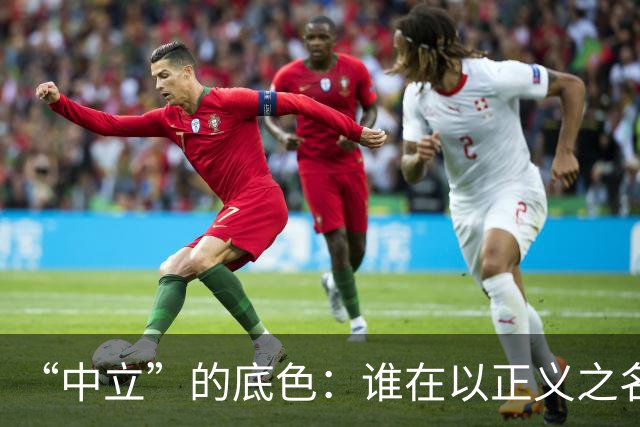 “中立”的底色：谁在以正义之名，行流量之实？