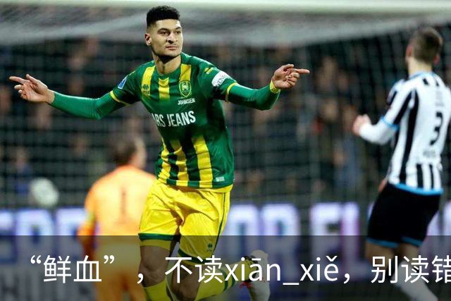 “鲜血”，不读xiān xiě，别读错了，正确的读音是什么？