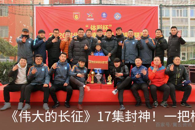 《伟大的长征》17集封神！一把椅子、一束光，演尽革命的生死转折