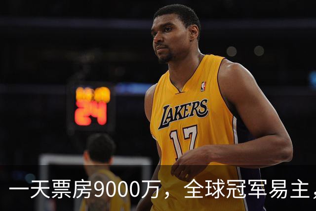 一天票房9000万，全球冠军易主，陈思诚和小沈阳加一起不是对手
