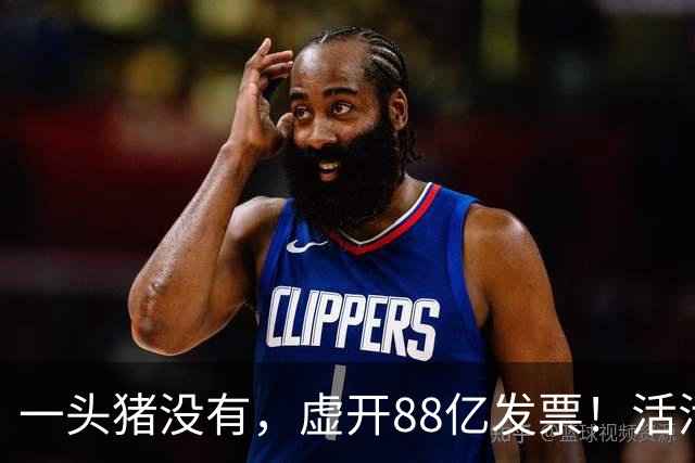 一头猪没有，虚开88亿发票！活活套走国企6000万