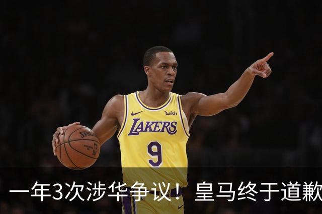 一年3次涉华争议！皇马终于道歉，媒体人：这样的俱乐部该封杀
