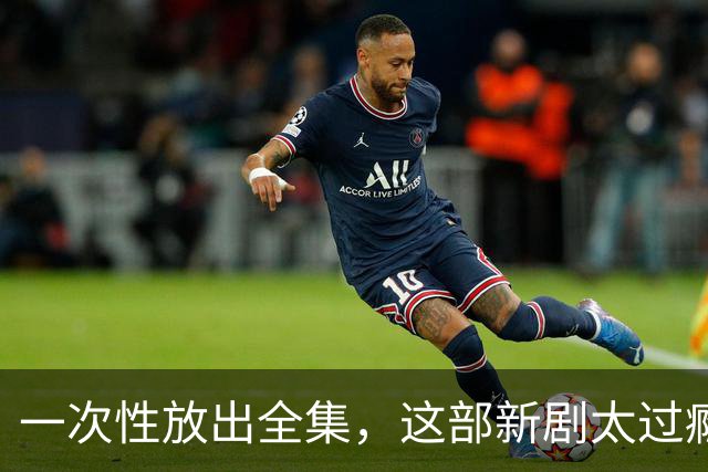 一次性放出全集，这部新剧太过瘾了