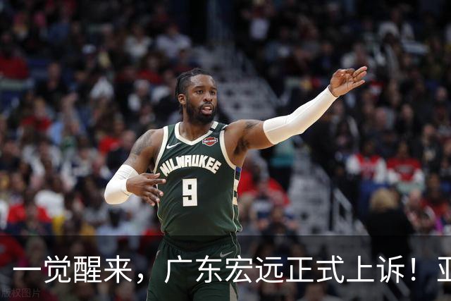 一觉醒来，广东宏远正式上诉！亚帅解释输球原因，胡明轩深夜发声