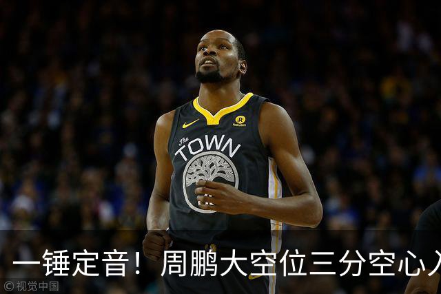 一锤定音！周鹏大空位三分空心入网，广东彻底杀死比赛