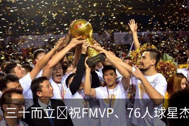 三十而立🎂祝FMVP、76人球星杰伦·布朗30岁生日快乐！