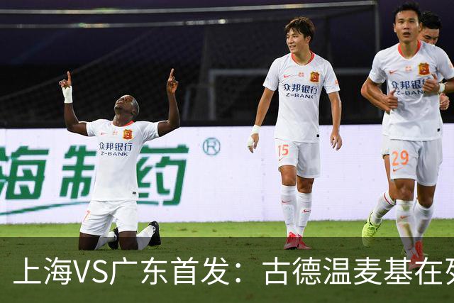 上海VS广东首发：古德温麦基在列 弗格战旧主