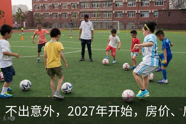 不出意外，2027年开始，房价、房租、物业费或迎新一轮大洗牌