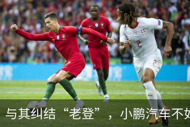 与其纠结“老登”，小鹏汽车不如多关心自身安全性能
