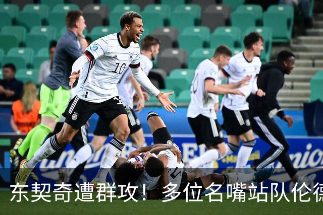东契奇遭群攻！多位名嘴站队伦德博格，后者直言：只会要犯规太软