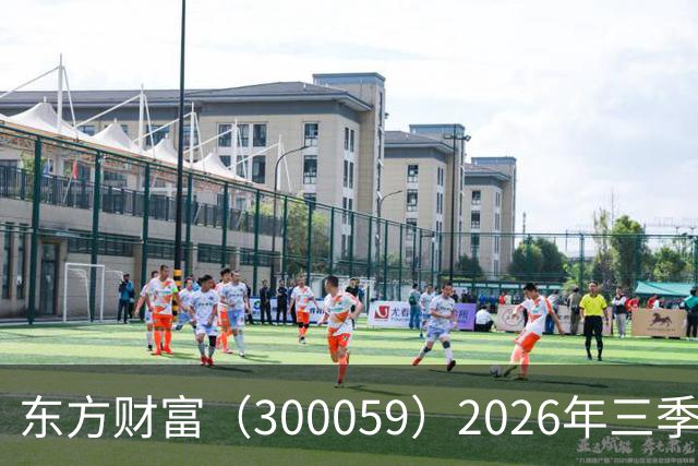 东方财富（300059）2026年三季报简析：营收净利润同比双双增长