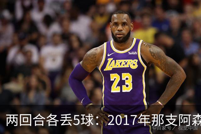 两回合各丢5球：2017年那支阿森纳首发你认得几个