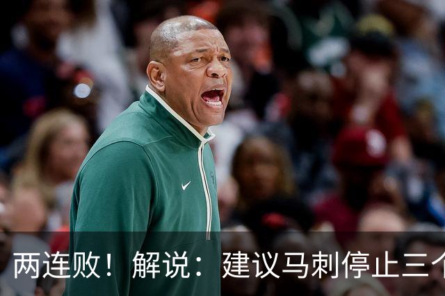 两连败！解说：建议马刺停止三个后卫没饼吃的闹剧