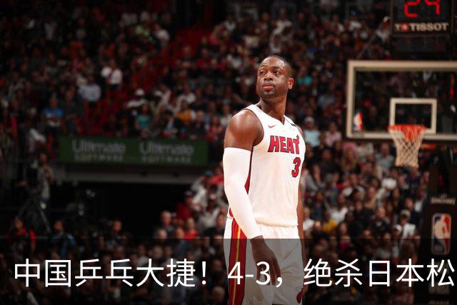 中国乒乓大捷！4-3，绝杀日本松岛美空，杜韩静夺青少大满贯冠军