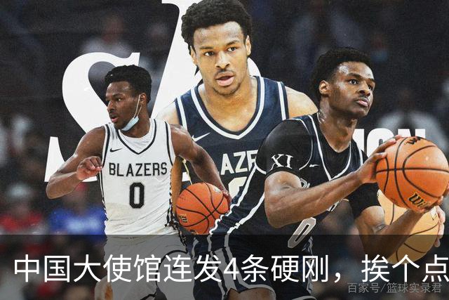 中国大使馆连发4条硬刚，挨个点名菲律宾议员，语气强硬前所未见