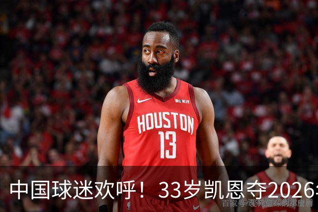 中国球迷欢呼！33岁凯恩夺2026年金球奖，M姓球员德不配位终落选