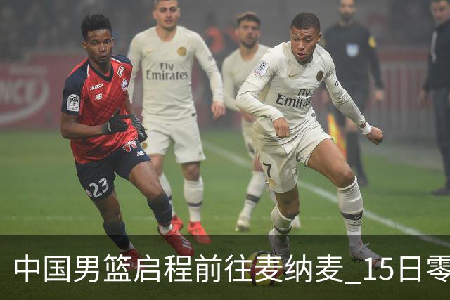中国男篮启程前往麦纳麦 15日零时对阵巴林队