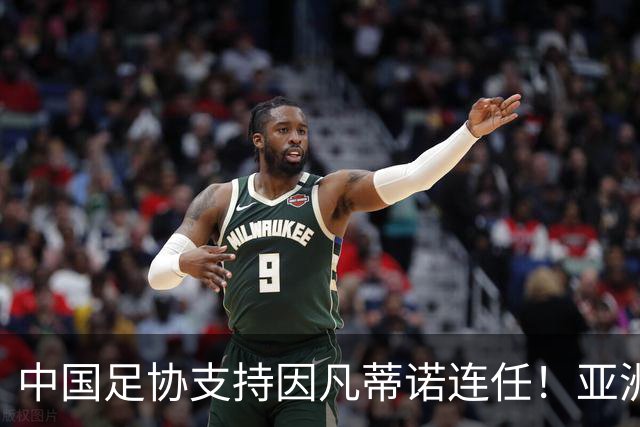 中国足协支持因凡蒂诺连任！亚洲足坛抱团投票提升话语权，希望继续争取FIFA资源支持