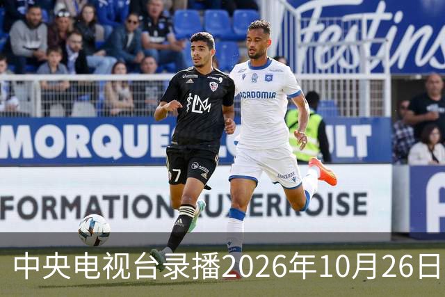 中央电视台录播2026年10月26日至9月1日乒乓球比赛