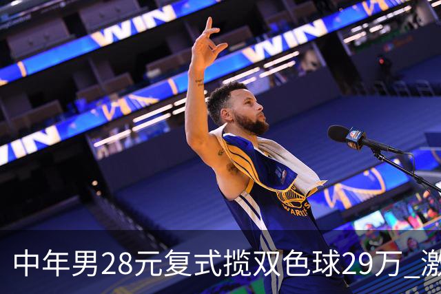 中年男28元复式揽双色球29万 激动得一夜未眠-票