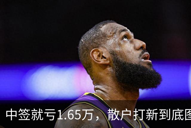 中签就亏1.65万，散户打新到底图个啥？红鞋制度真能救A股吗？