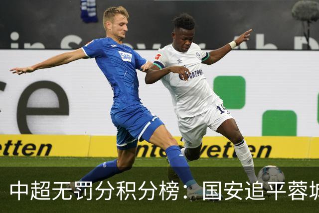 中超无罚分积分榜：国安追平蓉城！泰山落后2分+能争冠 英博升第4