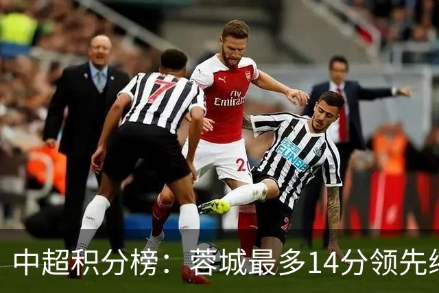 中超积分榜：蓉城最多14分领先缩至3分 国安47分第三泰山44分第四