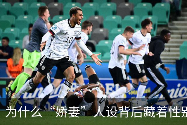 为什么“娇妻”人设背后藏着性别不平等？