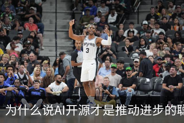 为什么说AI开源才是推动进步的聪明选择？