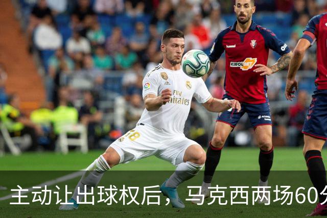 主动让出球权后，马克西两场60分仍是76人得分王