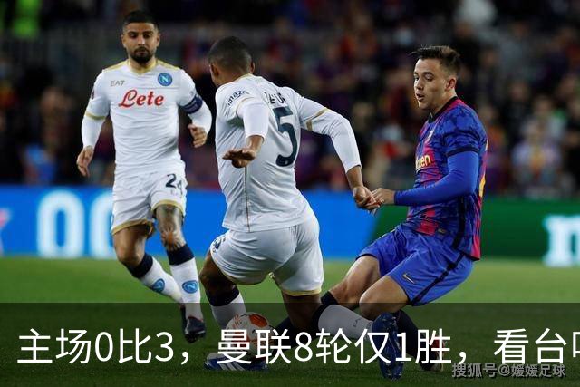 主场0比3，曼联8轮仅1胜，看台唱起主帅名字