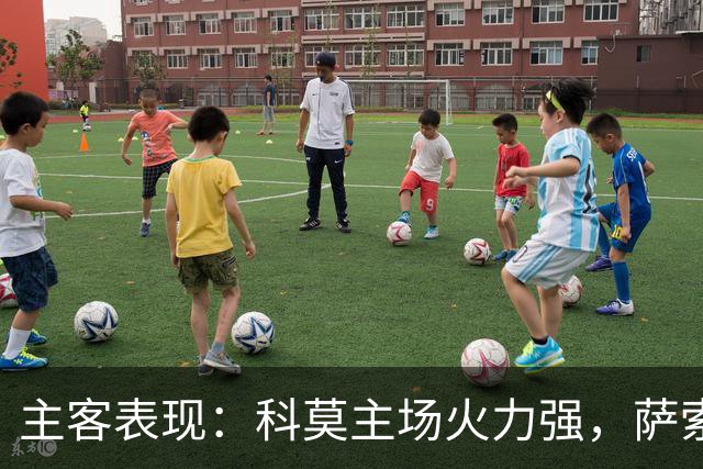 主客表现：科莫主场火力强，萨索洛客场连败