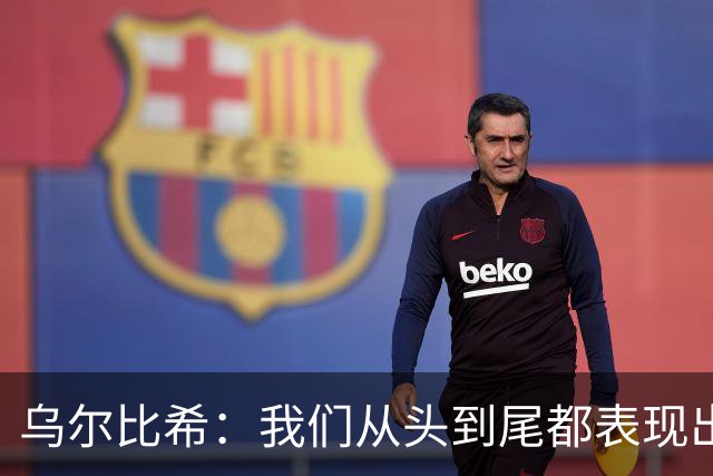 乌尔比希：我们从头到尾都表现出色；希望诺伊尔能够尽快回归