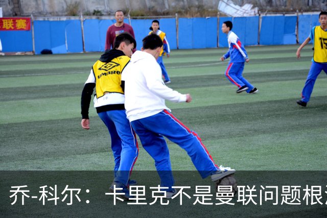 乔-科尔：卡里克不是曼联问题根源，内部积弊已经存在很多年