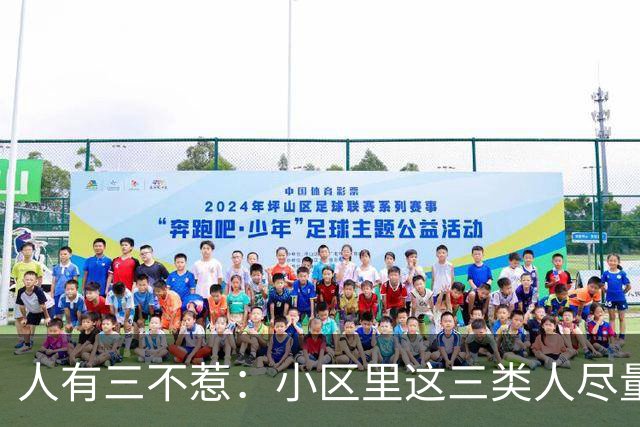 人有三不惹：小区里这三类人尽量别起冲突，惹了容易全家不得安宁