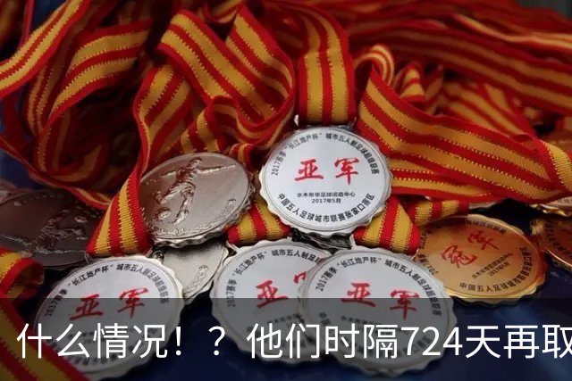 什么情况！？他们时隔724天再取连胜！
