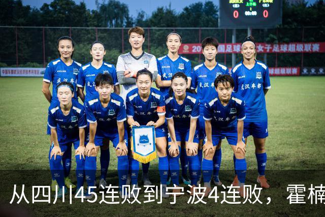 从四川45连败到宁波4连败，霍楠下课了，他还能在CBA找到下家吗？