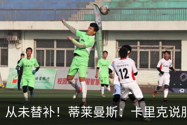 从未替补！蒂莱曼斯：卡里克说服我加盟曼联 我对他只有正面评价