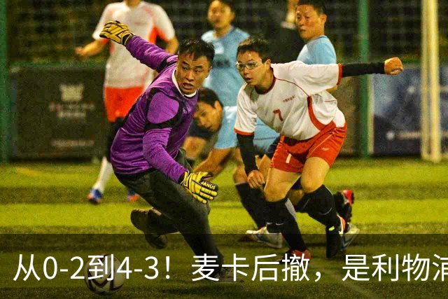 从0-2到4-3！麦卡后撤，是利物浦逆转的关键