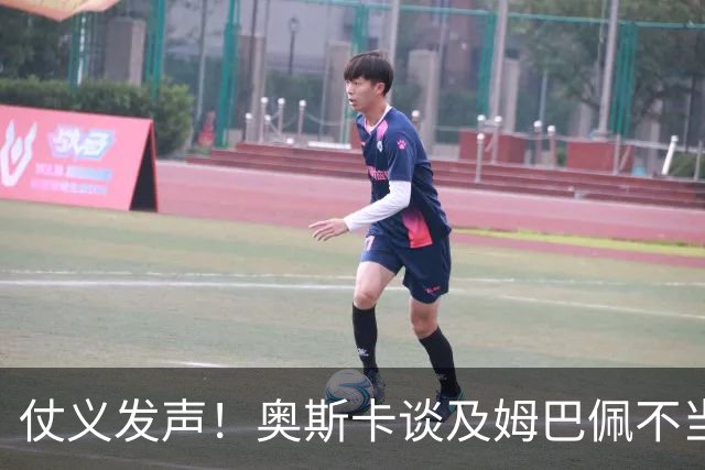 仗义发声！奥斯卡谈及姆巴佩不当言论满心难过，呼吁外籍球员尊重中国和中国人民