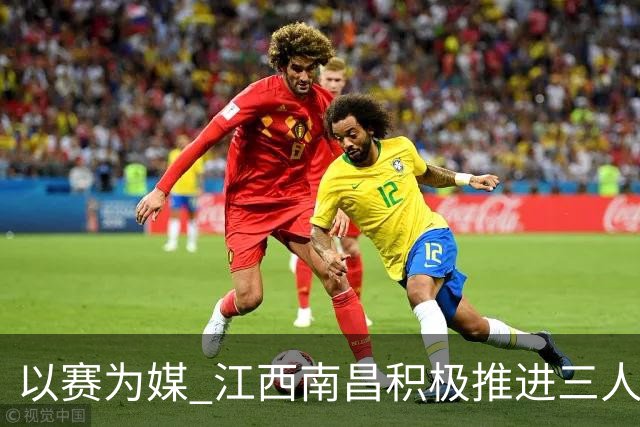 以赛为媒 江西南昌积极推进三人篮球运动普及发展