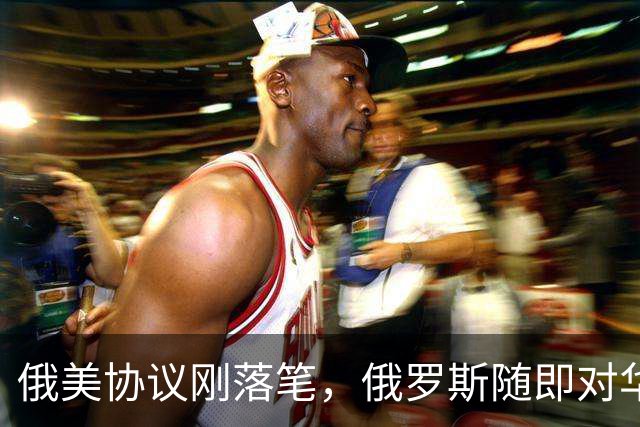 俄美协议刚落笔，俄罗斯随即对华表态，输往中国的天然气绝不会少