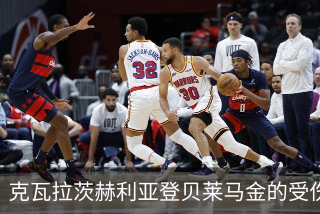 克瓦拉茨赫利亚登贝莱马金的受伤，是巴黎向全欧展现的一次凡尔赛