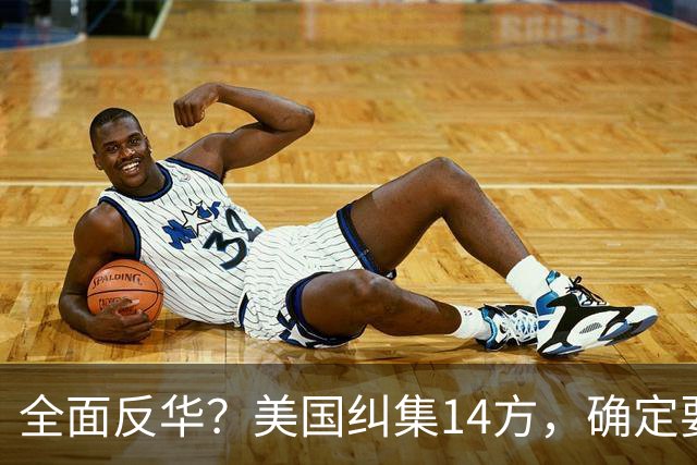 全面反华？美国纠集14方，确定要断中方后路，26万吨大豆白买了？