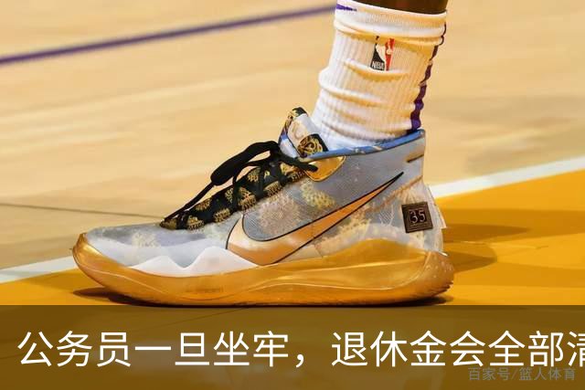公务员一旦坐牢，退休金会全部清零吗？答案颠覆认知