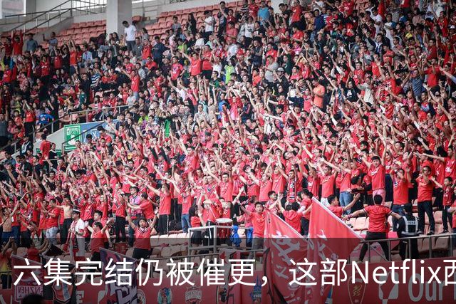 六集完结仍被催更，这部Netflix西部剧该续订吗