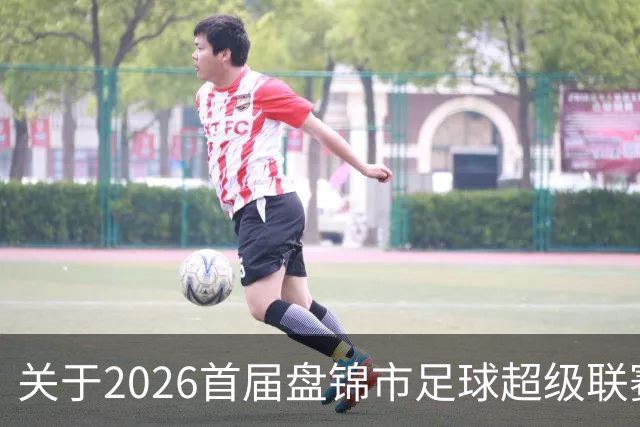 关于2026首届盘锦市足球超级联赛闭幕式场馆周边道路实施临时交通管制的通告