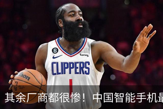 其余厂商都很惨！中国智能手机最新出货量：华为、苹果稳居前二 总占比超40%