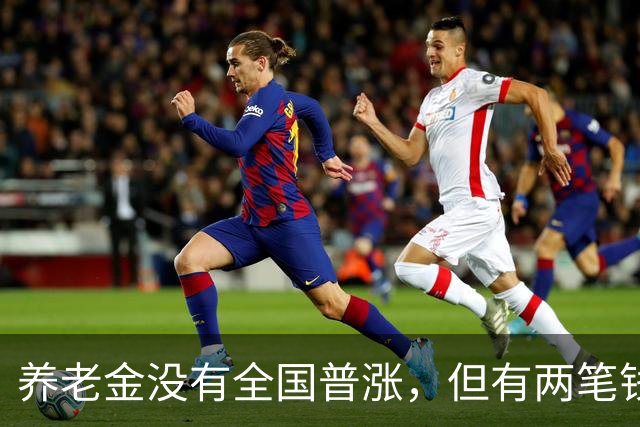 养老金没有全国普涨，但有两笔钱确实在路上了。