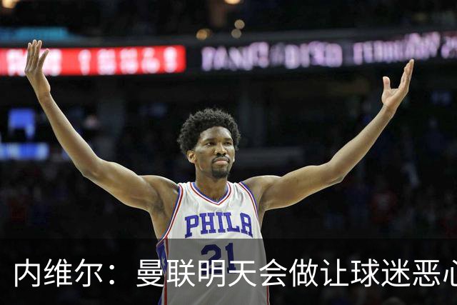 内维尔：曼联明天会做让球迷恶心的决定，俱乐部一团糟